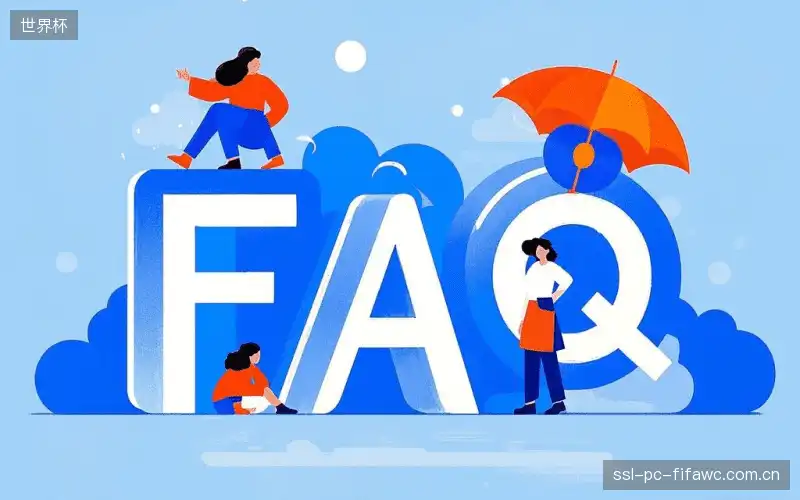 赛事直播观看教程FAQ