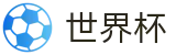 FIFA 2026世界杯（中文）官方指定平台 | 官方安全合规通道